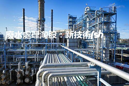 廢水處理淘股：新技術(shù)帶來(lái)新機(jī)遇？